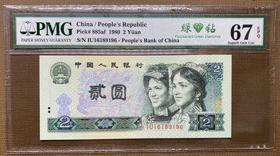 【华誉王者】1972期拍卖 - 802绿钻倒置号尾6，PMG67分，绝品无斑IU16189196