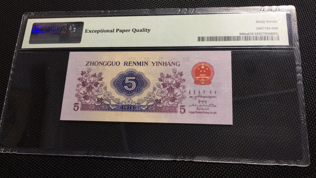 【华誉王者】1972期拍卖 凸版水印五角纺织 无47尾68 PMG67E 193-2103368