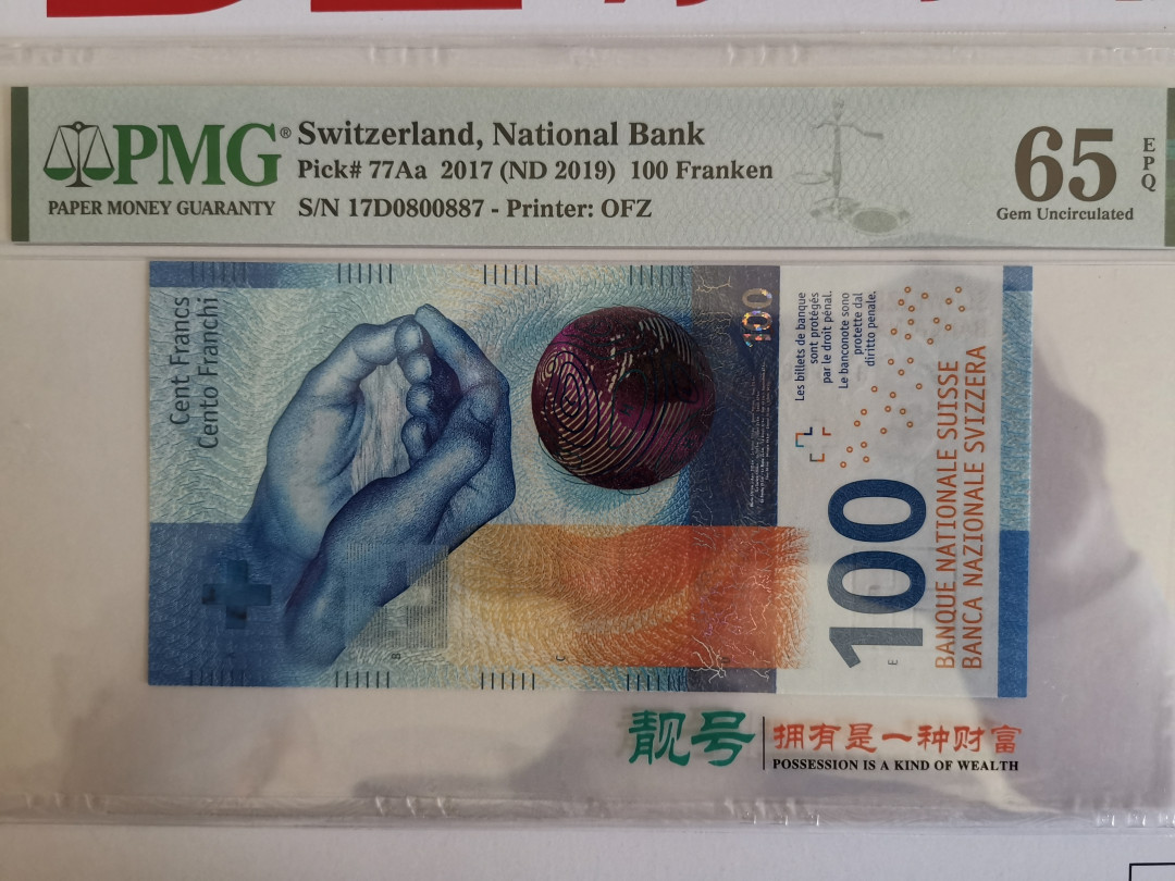 《张总收藏》27期—英属&获奖 2017年瑞士100法郎PMG65E手版绝品品相，靓号，评级师应该心情不太好，此币品质佳