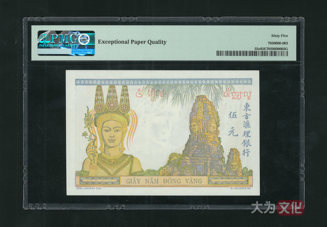 【大为文化】 世界纸币 / 夏季微拍 / 第五期 【2021.6.6】 法属印支  5皮阿斯特  1946年  P-55c  PMG65e 