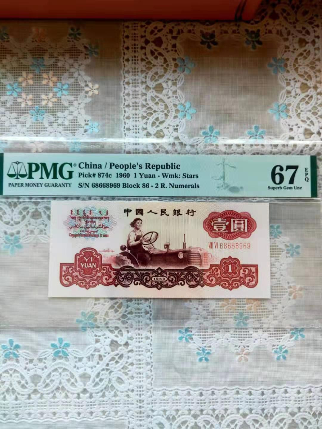 【华誉王者】1972期拍卖 倒置号拖拉机 PMG67E 86-68668969