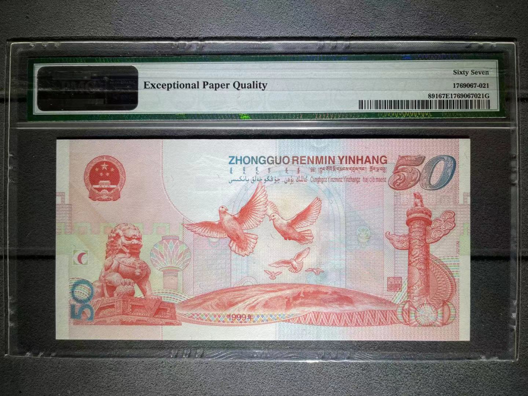 【华誉王者】1972期拍卖 PMG67分建国钞521爱情靓号 全程无347 J 58688 521