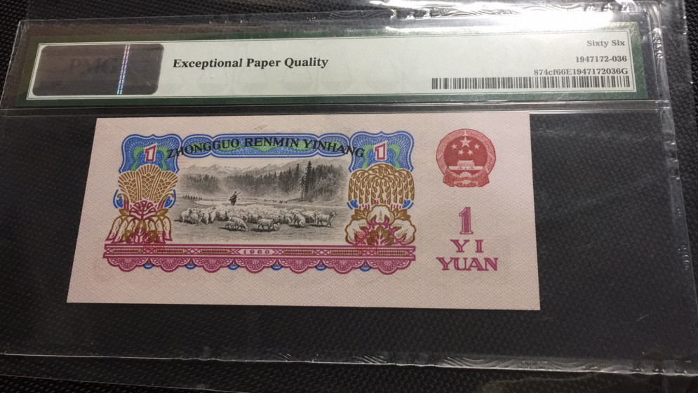 【华誉王者】1972期拍卖 幸运树无47尾6 PMG66E 96-36016536