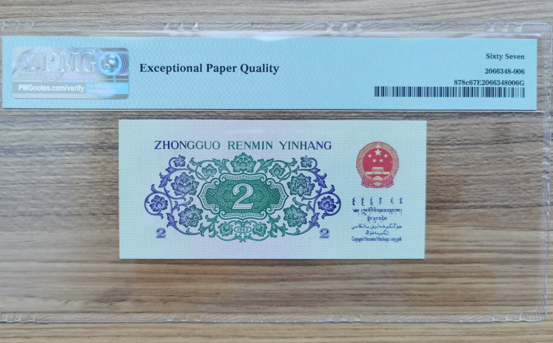 【华誉王者】1972期拍卖 三版平板大桥，无347.尾188.要发发 PMG67E 52-15802188