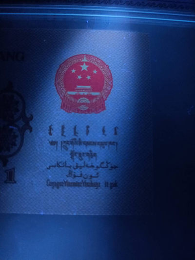 冰玉一角老版别纤云＋荧光版，有68E高分哦