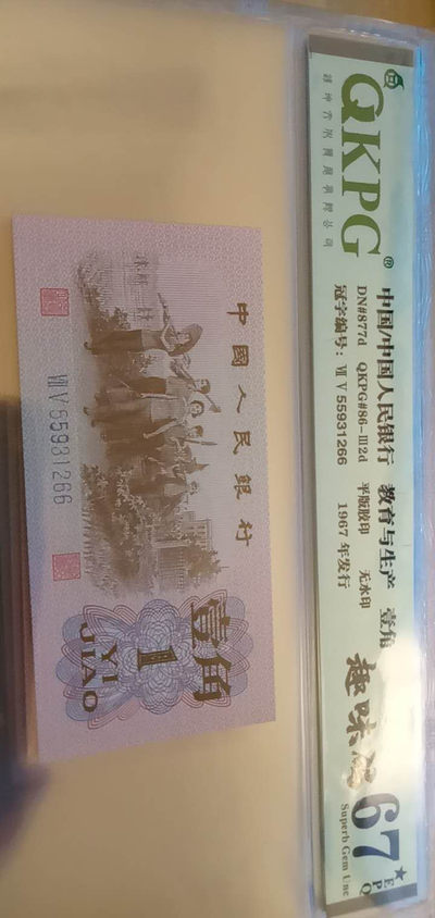 《凌志阁》三版壹角“趣味码”“0元起拍！”