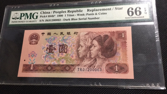 【华誉王者】1972期拍卖 901补 并PMG66E JK01200063