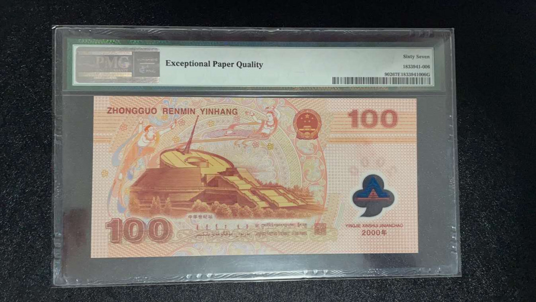 【华誉王者】1972期拍卖 龙钞PMG67E，J09239066