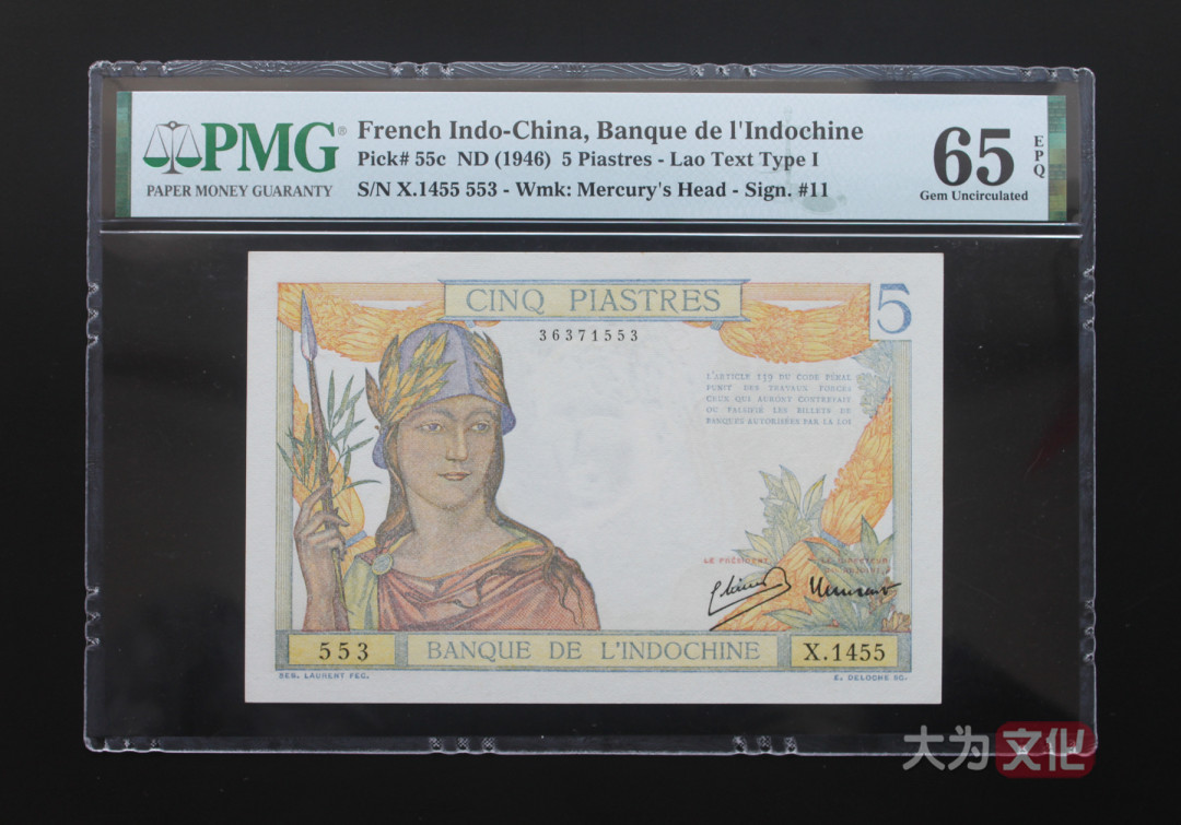 【大为文化】 世界纸币 / 夏季微拍 / 第五期 【2021.6.6】 法属印支  5皮阿斯特  1946年  P-55c  PMG65e 