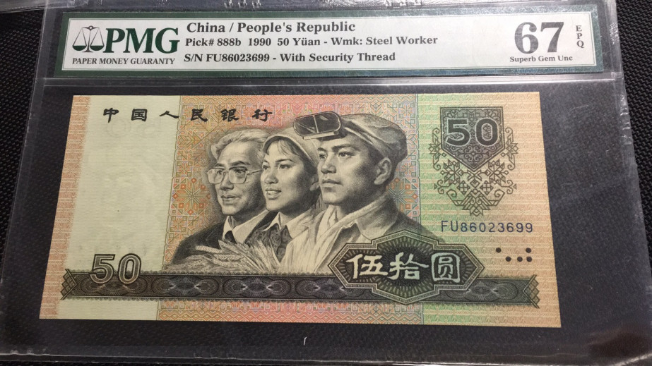 【华誉王者】1972期拍卖 9050软黄金双尾 无47 PMG67E FU86023699