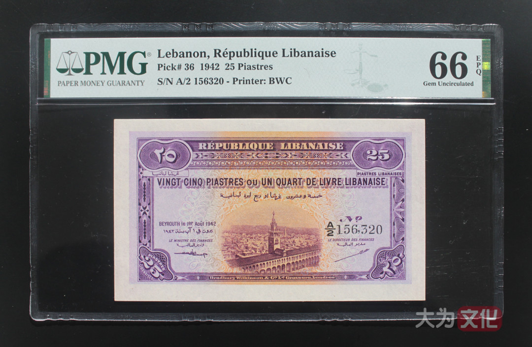 【大为文化】 世界纸币 / 夏季微拍 / 第五期 【2021.6.6】 黎巴嫩 25皮阿斯特 1942年 P-36 PMG66e