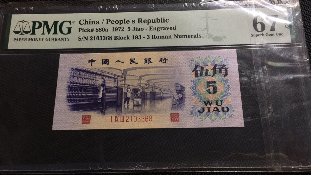 【华誉王者】1972期拍卖 凸版水印五角纺织 无47尾68 PMG67E 193-2103368
