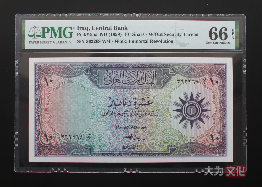 【大为文化】 世界纸币 / 夏季微拍 / 第五期 【2021.6.6】 伊拉克  10 第纳尔 1959年 P-55a  PMG66e  