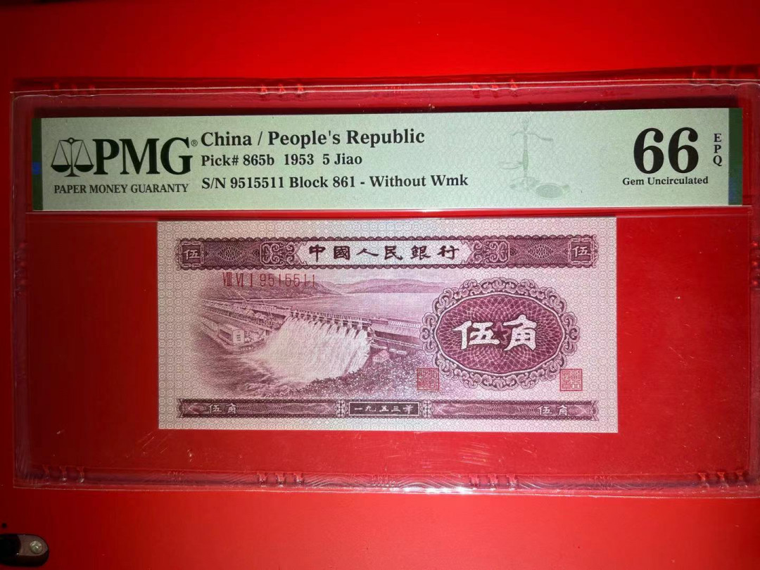【华誉王者】1972期拍卖 PMG66分二版稀缺深水坝数三➕双对尾5511靓号 全程无347非常稀少 下一个暴涨二版币 861-951 5511