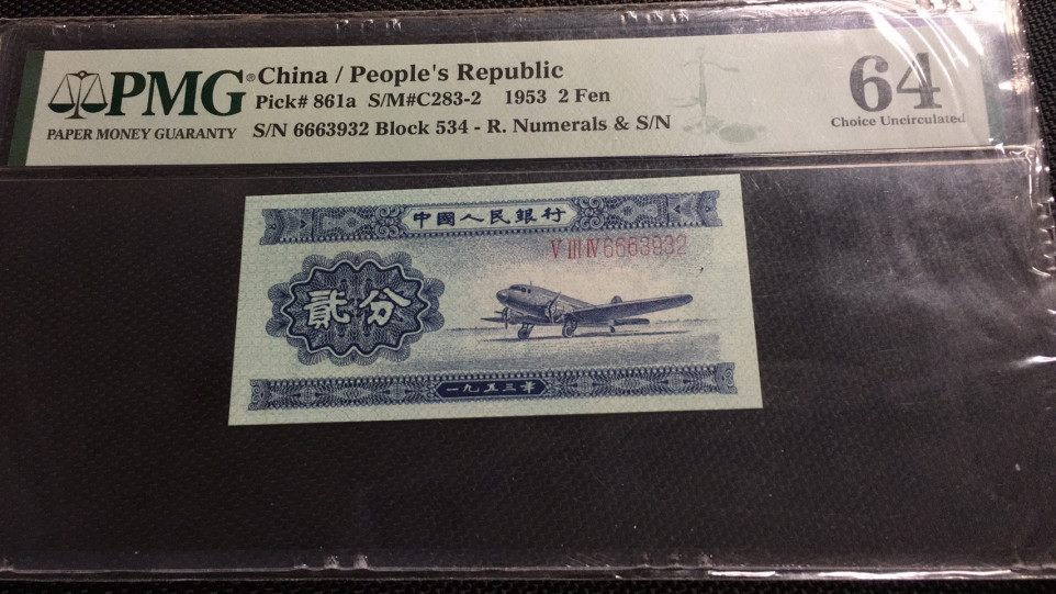 【华誉王者】1972期拍卖 长号二分 豹子头666 无47 PMG64 534-6663932