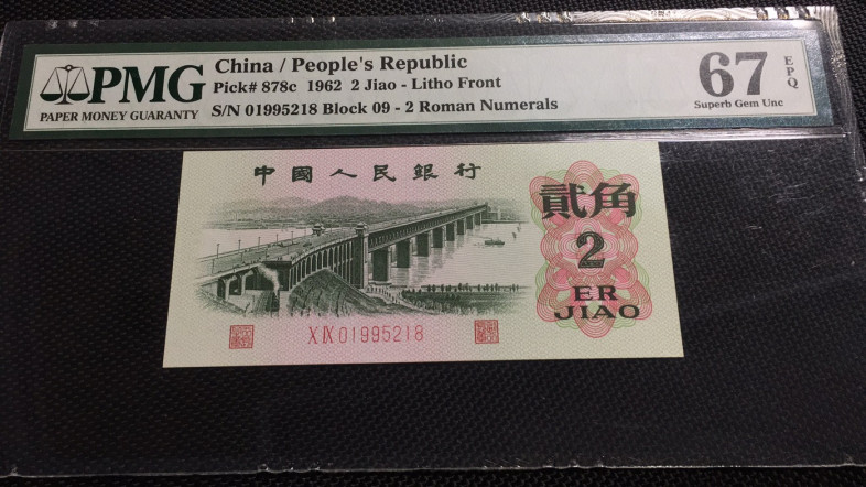 【华誉王者】1972期拍卖 大桥无347尾8 PMG67E 09-01995218