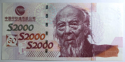 世界塑料钞、国内外测试钞、纪念券专拍场 - 中钞 齐白石S2000测试钞UNC