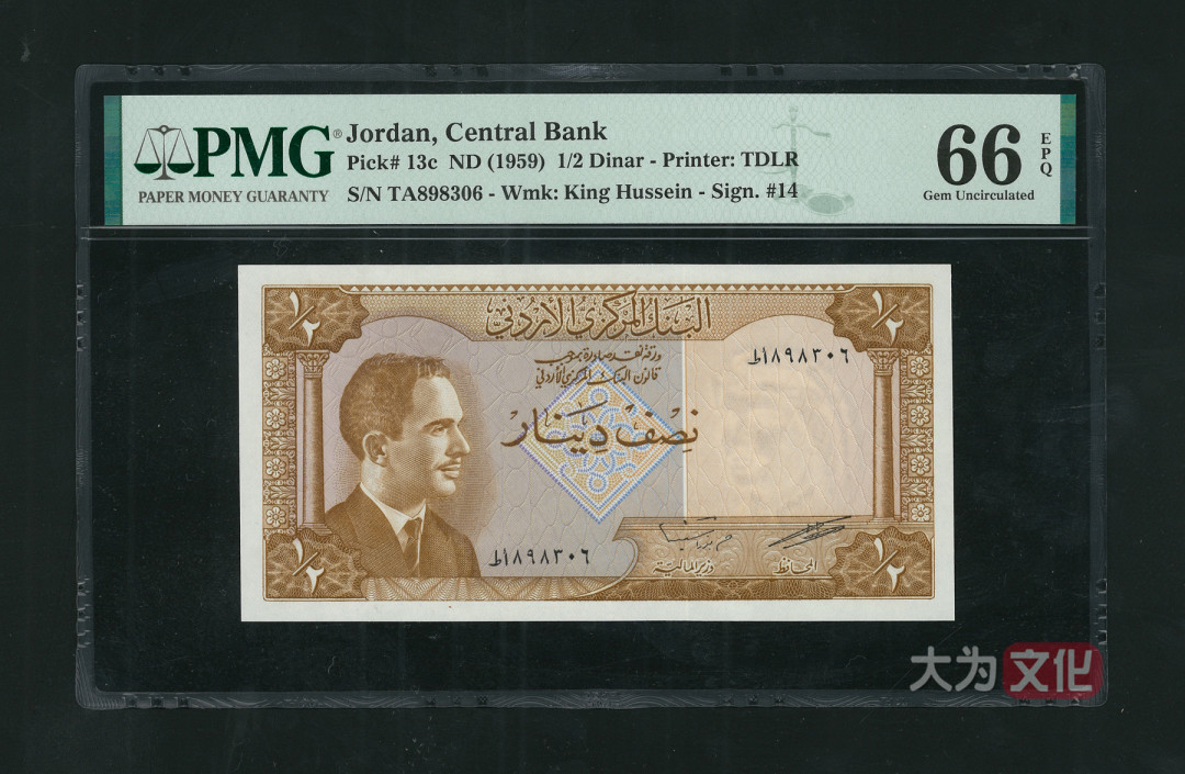 【大为文化】 世界纸币 / 夏季微拍 / 第五期 【2021.6.6】  约旦  1/2第纳尔 1959年版 P-13c  PMG66e  