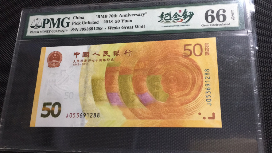 【华誉王者】1972期拍卖 70纪念钞双尾88 PMG66E J053691288