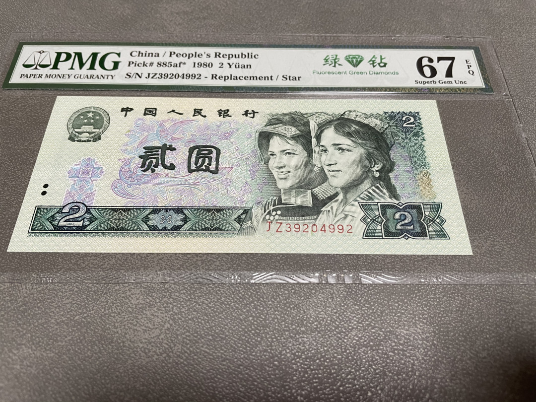 【华誉王者】1972期拍卖 绿钻补号 PMG67E JZ39204992