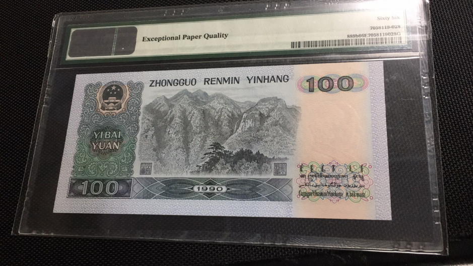 【华誉王者】1972期拍卖 90100尾8 PMG66E DY55008178