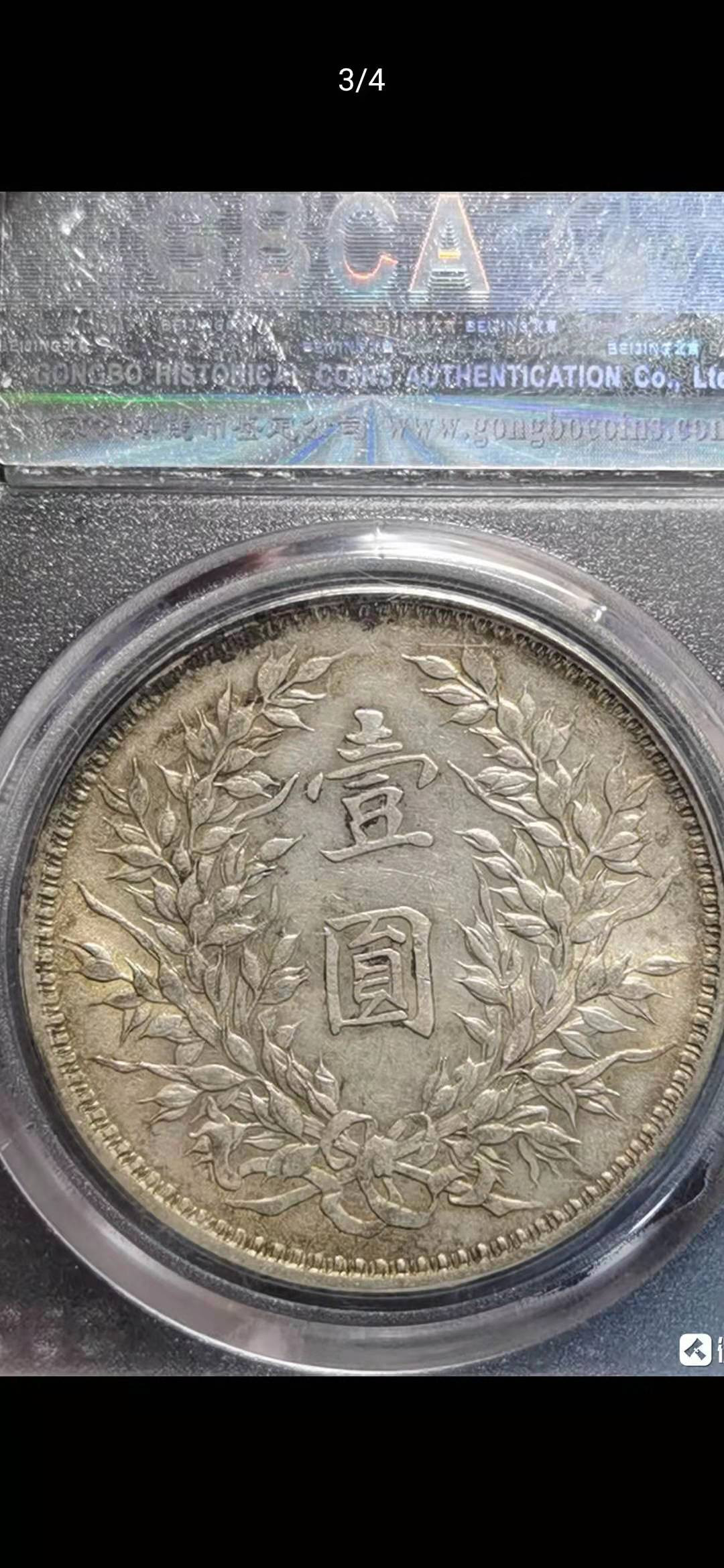 【华誉王者】1972期拍卖 袁像九年 公博-AU53 精发版1210449204