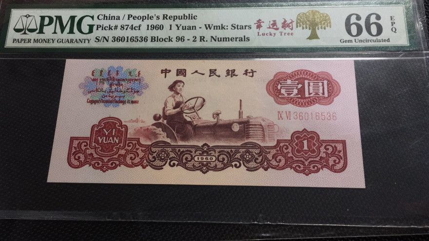 【华誉王者】1972期拍卖 幸运树无47尾6 PMG66E 96-36016536