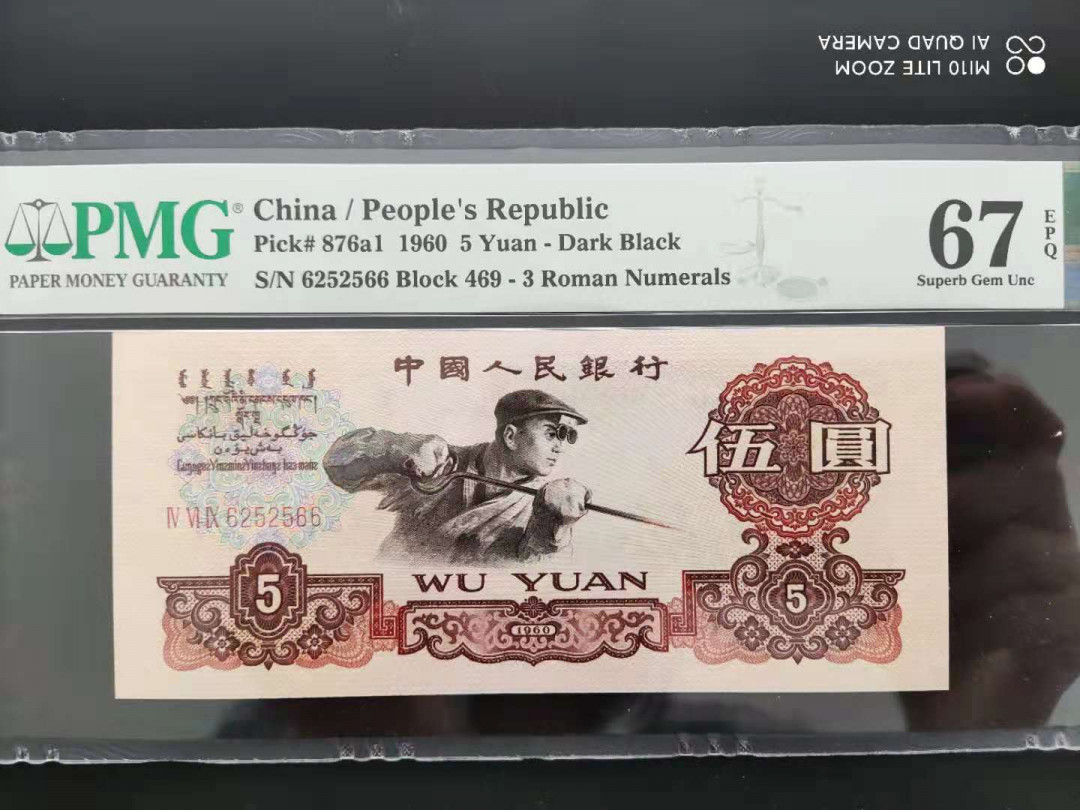【华誉王者】1972期拍卖 PMG67分三版珍品深版炼钢数三双尾469-6252566