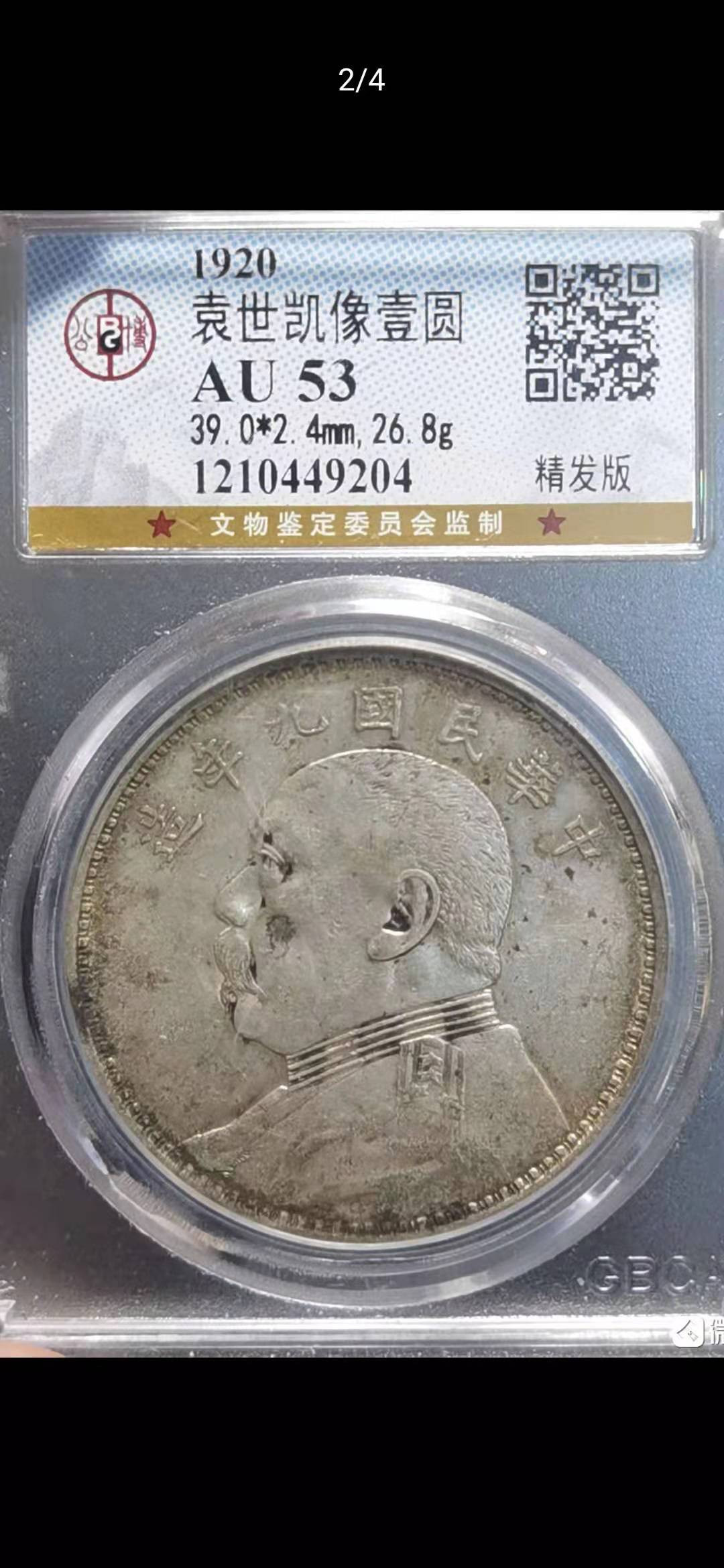 【华誉王者】1972期拍卖 袁像九年 公博-AU53 精发版1210449204