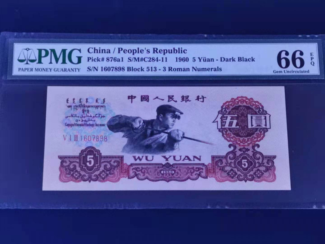 【华誉王者】1972期拍卖 炭黑炼钢513冠 PMG66分尾8 513-1607898