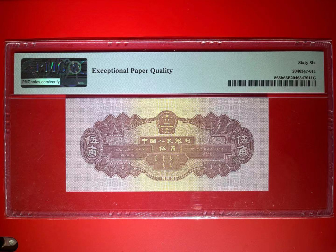 【华誉王者】1972期拍卖 PMG66分二版稀缺深水坝数三➕双对尾5511靓号 全程无347非常稀少 下一个暴涨二版币 861-951 5511