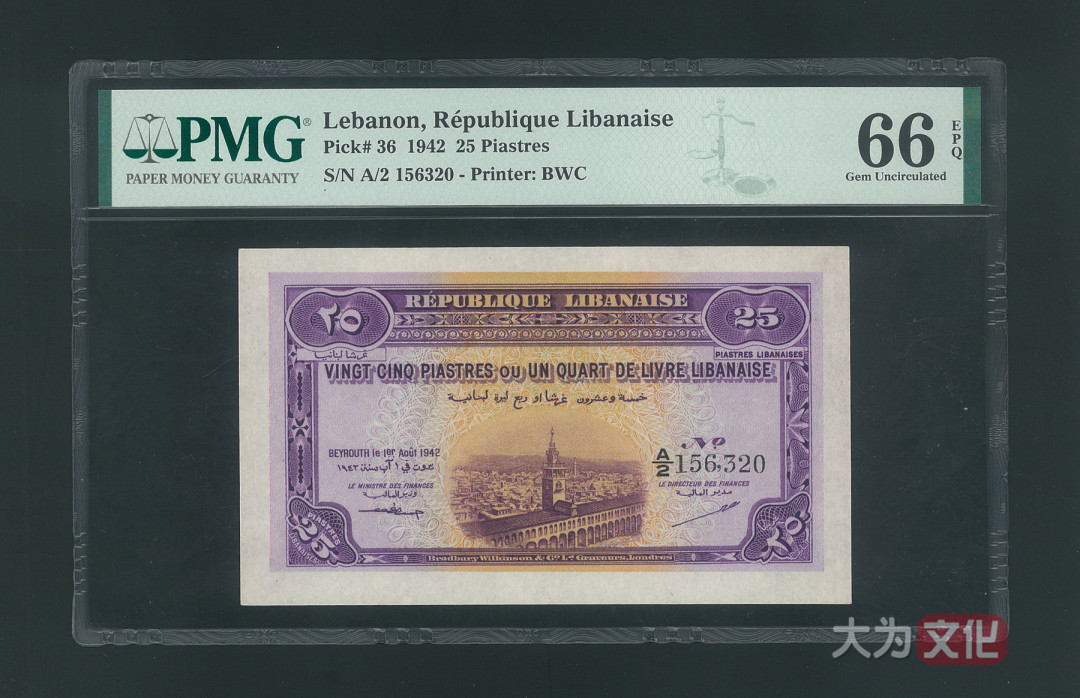 【大为文化】 世界纸币 / 夏季微拍 / 第五期 【2021.6.6】 黎巴嫩 25皮阿斯特 1942年 P-36 PMG66e