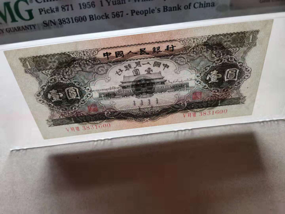 【华誉王者】1972期拍卖 黑一元 无47镜子开头双尾 PMG66E 567-3831600