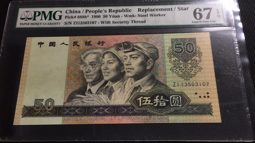 【华誉王者】1972期拍卖 9050补号 PMG67E ZI-13503107