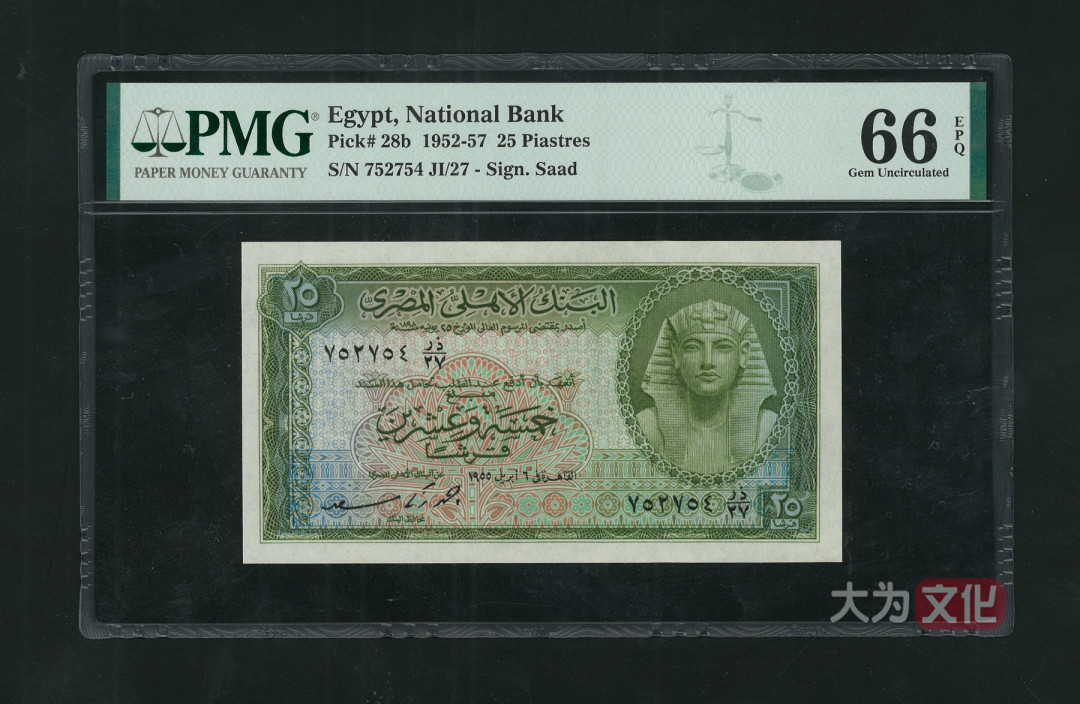 【大为文化】 世界纸币 / 夏季微拍 / 第五期 【2021.6.6】 埃及 25皮阿斯特 1955年（1952-1957） P-28b PMG66e 