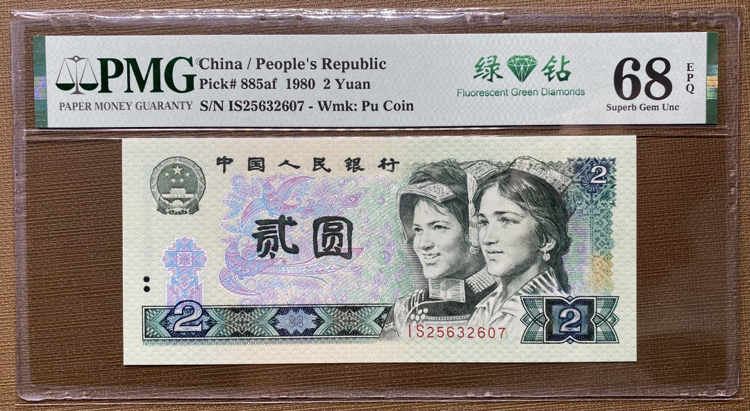 【华誉王者】1972期拍卖 802绿钻IS冠号，进口油墨，灯下荧光超级漂亮PMG68E IS25632607