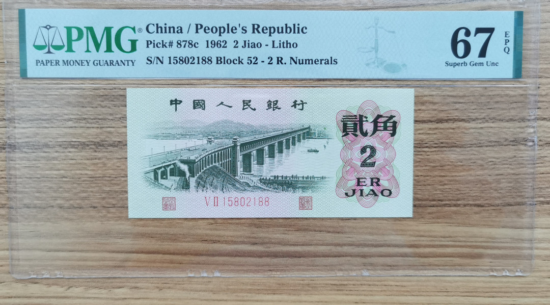 【华誉王者】1972期拍卖 三版平板大桥，无347.尾188.要发发 PMG67E 52-15802188