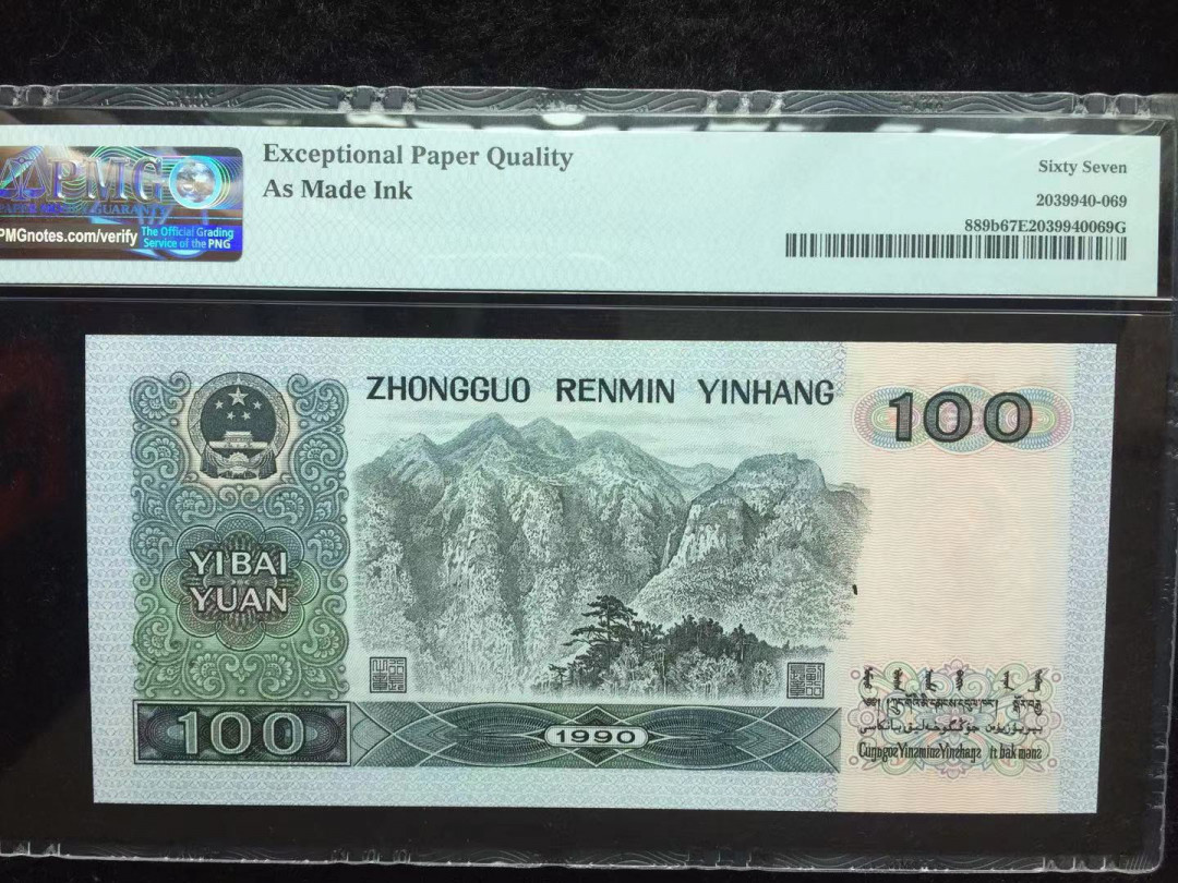 【华誉王者】1673期拍卖 油墨错印带错标90100 无347 PMG67E GR26188569