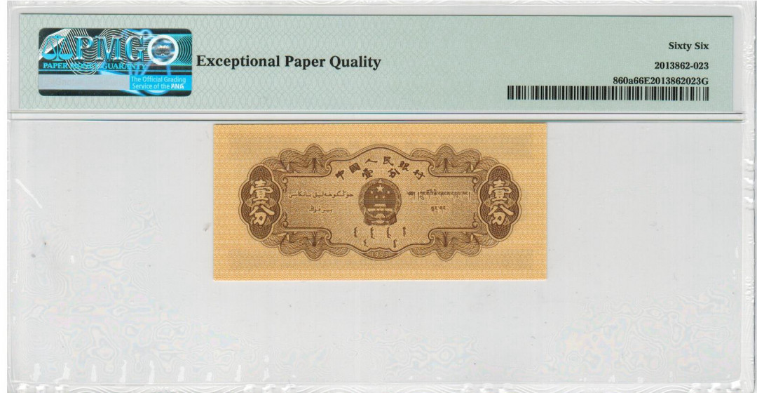 【华誉王者】1673期拍卖 黄一角+长号一分(早期稀少无儿版) PMG66E 全程无47，尾6，尺足，尾三同326 908-2302326 184-6625326