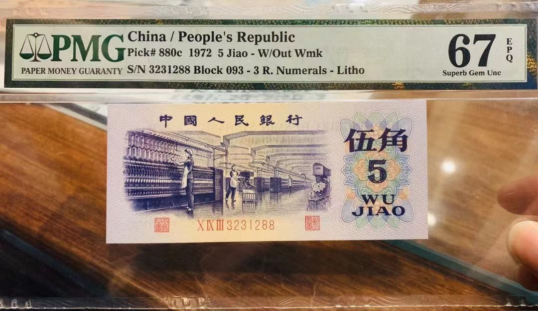 【华誉王者】1673期拍卖 三版平版纺织五角 无47尾88，高分靓号，足尺无斑，数四尾88 PMG67E 093-3231288