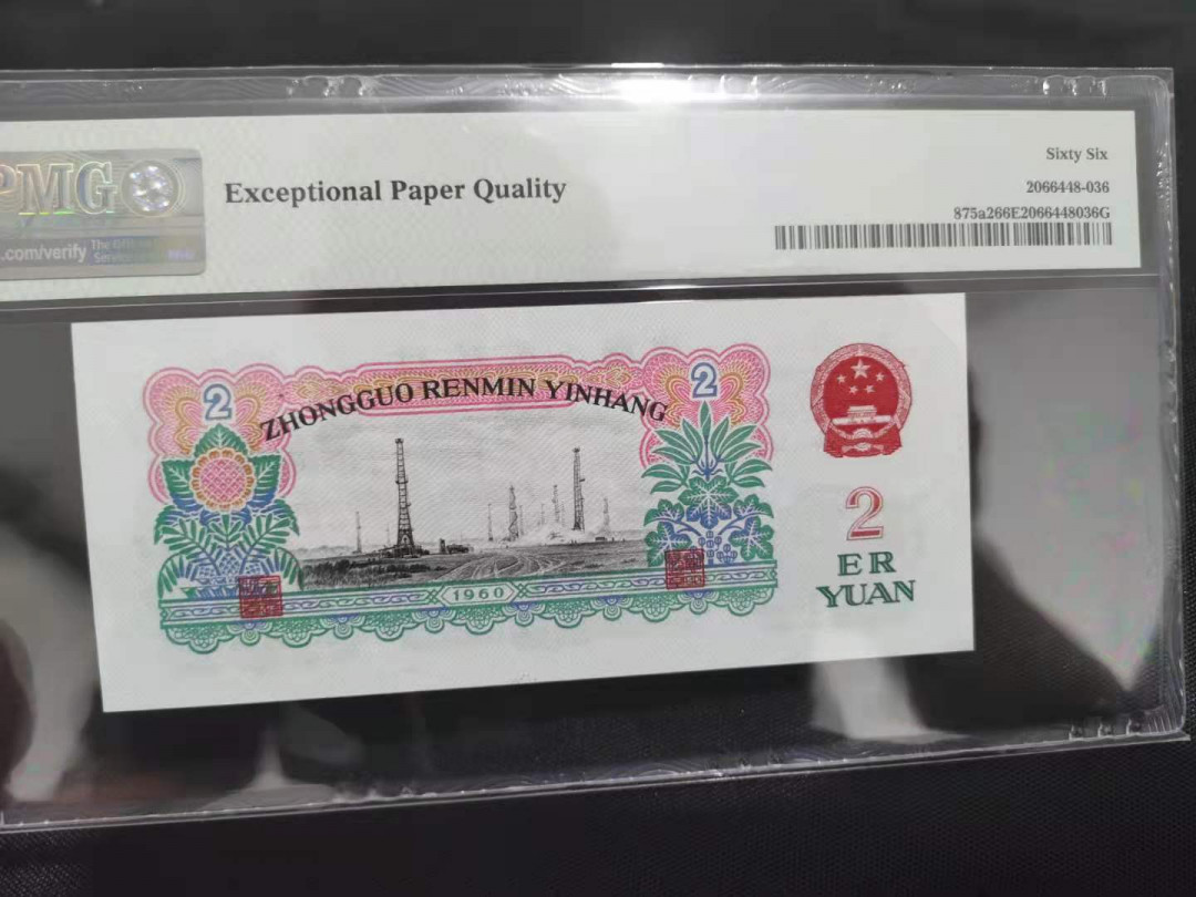 【华誉王者】1673期拍卖 五星车工 无47 PMG66E 928-9390551