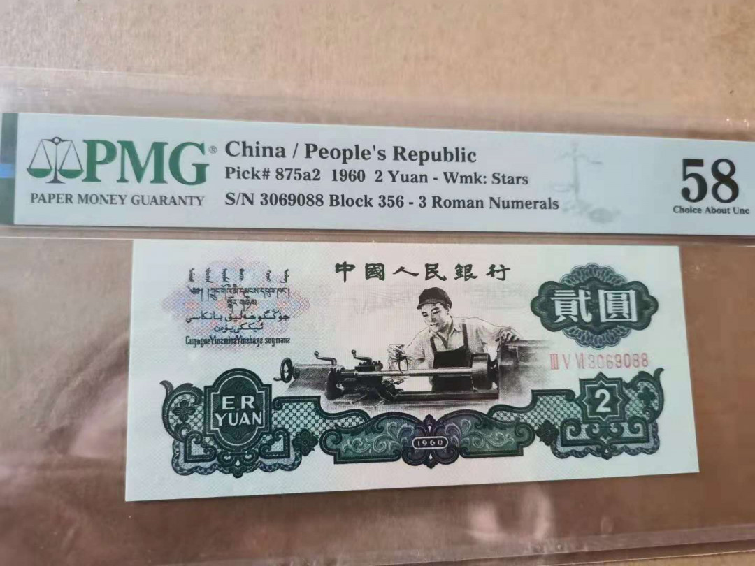 【华誉王者】1673期拍卖 车工双尾88 无47  PMG58 356-3069088