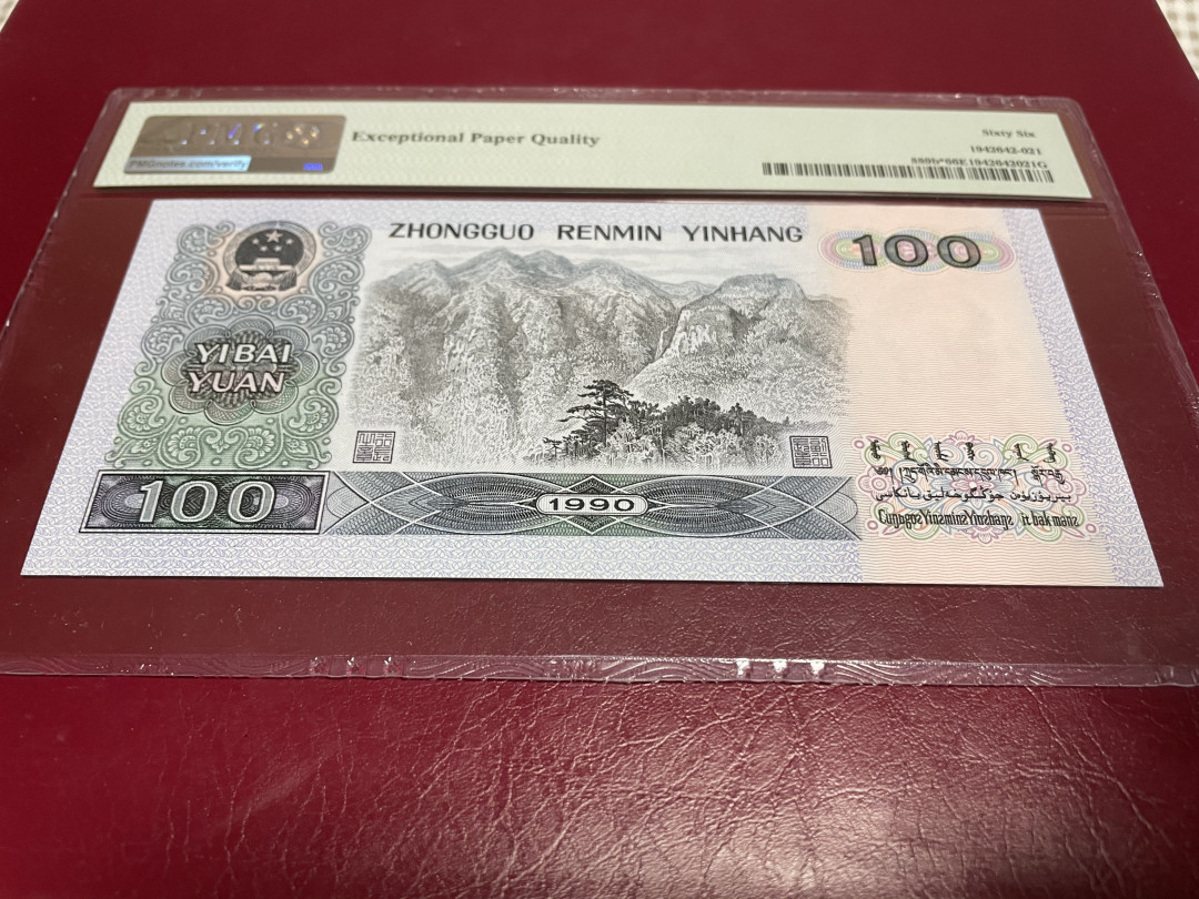 【华誉王者】1673期拍卖 90100补号 无47 PMG66E ZH32032965