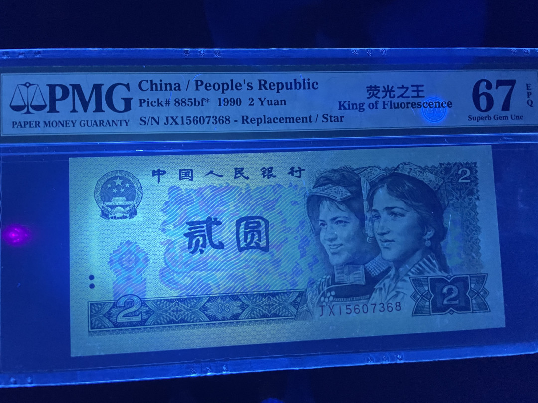 【华誉王者】1673期拍卖 荧光之王 补号 强荧光柱，背翡翠绿 PMG67E JX15607368 