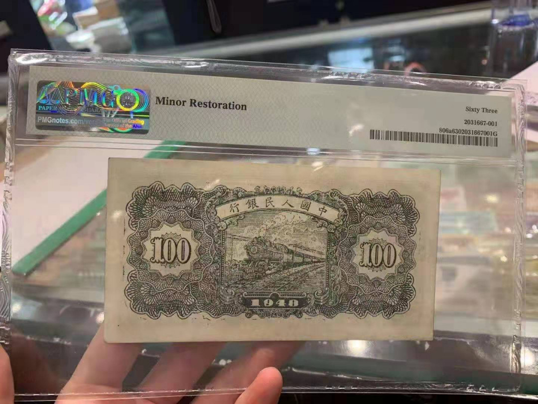 【华誉王者】1673期拍卖 万寿山 PMG63分一张 243-0717661