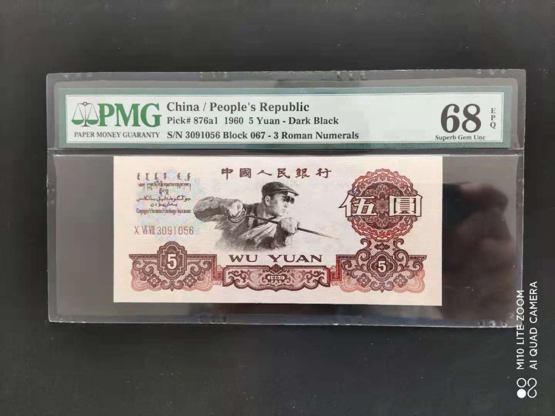 【华誉王者】1673期拍卖 PMG68分三版珍品深版炼钢067-3091056