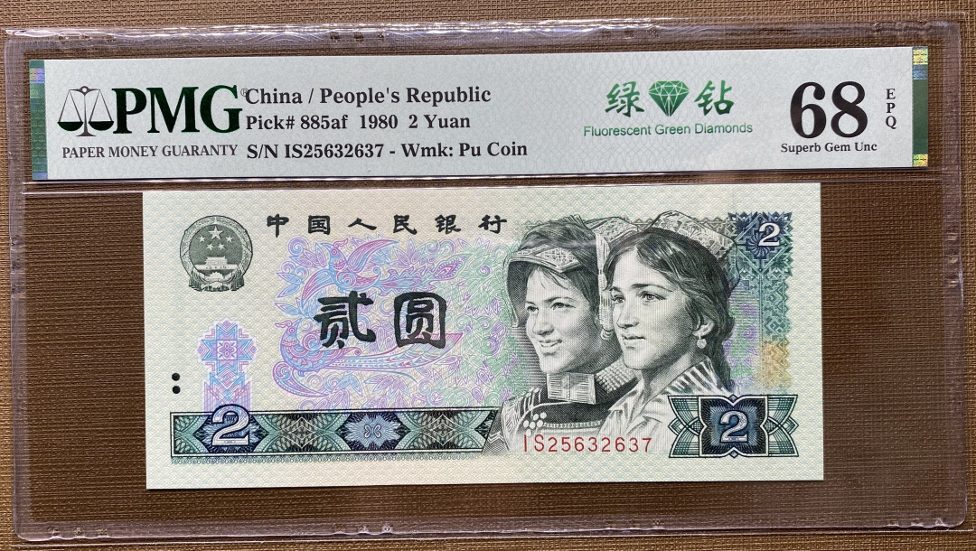 【华誉王者】1673期拍卖 802绿钻IS冠号，全程无4，PMG68分高分，进口油墨，灯下荧光超级漂亮IS25632637