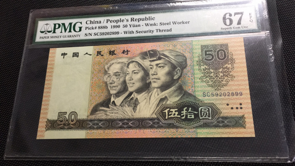 【华誉王者】1673期拍卖 9050软黄金双尾99 无47 PMG67E SC59202899