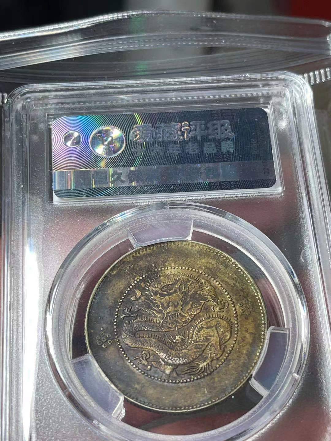 【华誉王者】1673期拍卖 云南光绪半圆四空圈 ACG97-XF