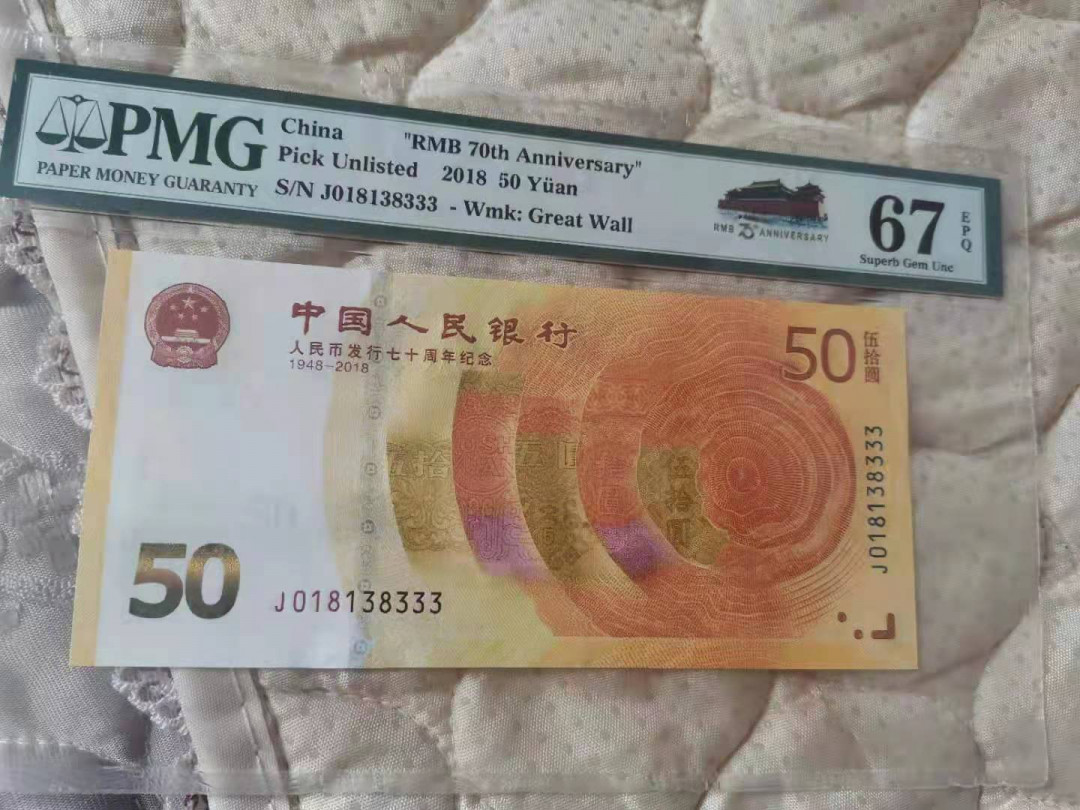 【华誉王者】1673期拍卖 70纪念钞豹子3 无47 PMG67E J018138333